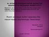 Жүрек қантамыр жүйесі аурулары бар науқастардың рациональды тамақтануы