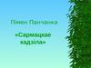 Пiмен Панчанка «Сармацкае кадзiла»