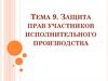 Защита прав участников исполнительного производства