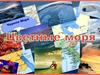 Цветные моря