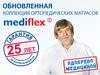 Коллекция ортопедических матрасов mediflex