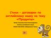 Стихи – договорки по английскому языку на тему «Продукты»