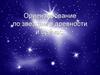 Ориентирование по звездам в древности и сейчас