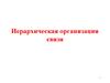 Иерархическая организация связи. Решение сложных задач