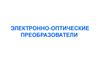 Электронно-оптические преобразователи