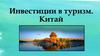 Инвестиции в туризм. Китай
