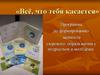 Всё, что тебя касается. Программа по формированию ценности здорового образа жизни у подростков и молодёжи