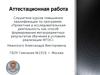 Аттестационная работа. Планирование работы школы в области исследовательской и проектной деятельности. Инженерный класс