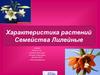 Семейство лилейных