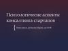 Психологичесие аспекты консалтинга стартапов