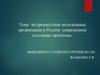 Экстремистские молодежные организации в россии: современное состояние проблемы