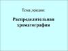Распределительная хроматография