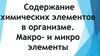 Содержание химических элементов в организме. Макро- и микроэлементы