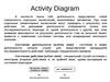 Activity diagram в контексте языка UML