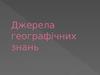 Джерела географічних знань (географія, 8 клас)