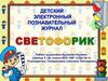 Детский электронный познавательный журнал «Светофорик»