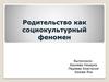 Родительство как социокультурный феномен