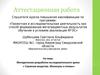 Аттестационная работа. Методическая разработка исследователького урока «Строение вещества. Молекулы и атомы»