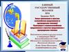ЕГЭ. Знаки препинания в простом осложнённом предложении (с однородными членами). Пунктуация в сложносочиненном предложении