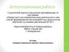 Аттестационная работа. Создание творческого проекта «Кукла-мотанка»