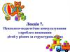 Проблеми виховання дітей у різних за структурою сім’ях. (Лекція 7)