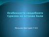 Особенности свадебного туризма на острове Бали
