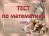 Тест по математике