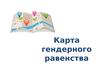 Карта гендерного равенства. Приоритетные направления политики гендерного равенства