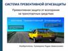 Превентивная защита от возгорания на транспортных средствах