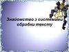 Знайомство з системами обробки тексту
