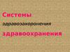 Системы здравоохранения