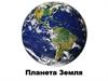 Планета Земля. Фотографии