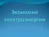 Пути экономии электроэнергии