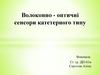 Волоконно - оптичні сенсори катетерного типу