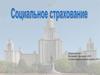 Понятие страхование и социальное страхование
