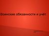 Воинские обязанности и учёт