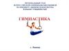 Региональный этап всероссийской олимпиады школьников по предмету физическая культура. Гимнастика