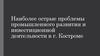 Наиболее острые проблемы промышленного развития и инвестиционной деятельности в г. Костроме
