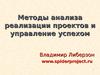 3. Методы анализа реализации проектов и управление успехом (227067 v1)