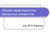 Общая характеристика биогенных элементов