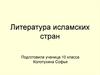 Литература исламских стран