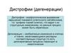 Дистрофии (дегенерации)