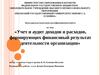 Учет и аудит доходов и расходов, формирующих финансовый результат деятельности организации