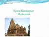 Храм Кандарья-Махадева