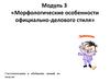 Морфологические особенности официально-делового стиля