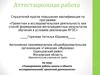 Аттестационная работа. Планирование работы школы в области исследовательской, проектной деятельности