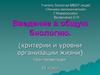 Критерии и уровни организации жизни. Биологические науки и изучаемые ими аспекты