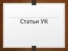 Статьи Уголовного Кодекса. Анализ Уголовного Кодекса