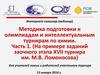 Интернет-семинар (вебинар). Методика подготовки к олимпиадам и интеллектуальным турнирам по химии. Часть 1