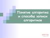Понятие алгоритма и способы записи алгоритмов. (урок 1)